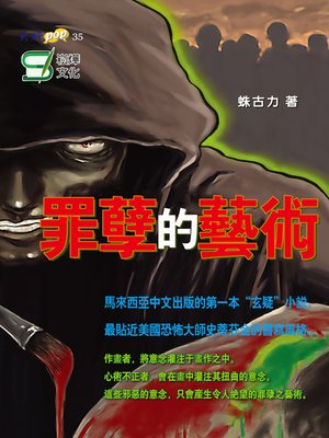 cover image of 罪孽的藝術